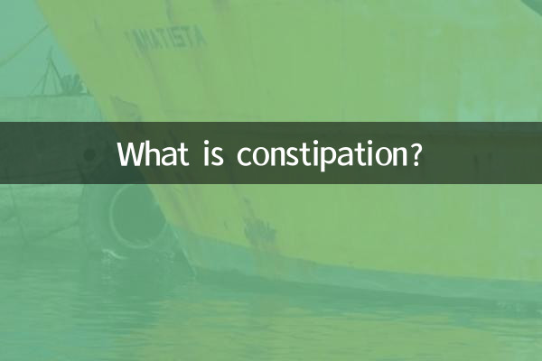 কোষ্ঠকাঠিন্য কি?