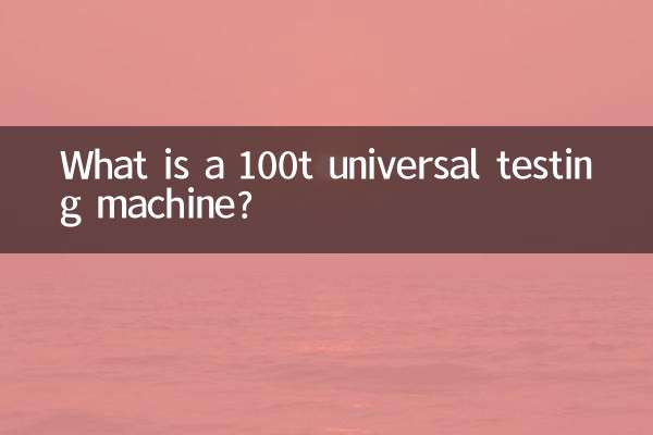 ما هي آلة الاختبار العالمية 100t؟