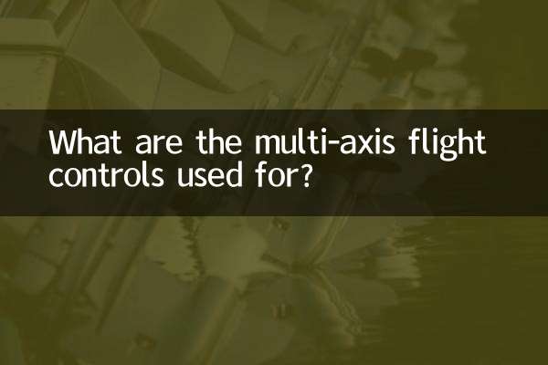 多軸飛行制御は何に使用されますか?
