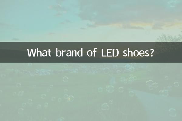 Какая марка светодиодной обуви?