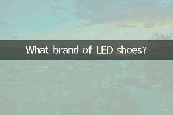 Какая марка светодиодной обуви?