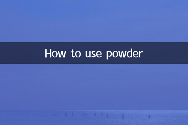 كيفية استخدام المسحوق