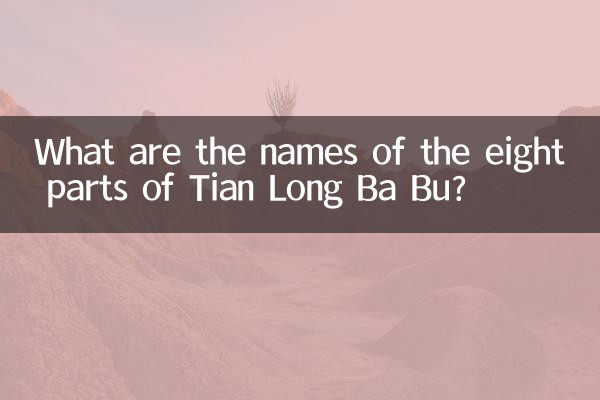 نام هشت قسمت تیان لانگ با بو چیست؟