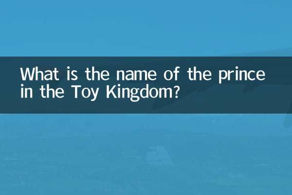 玩具國王子叫什麼