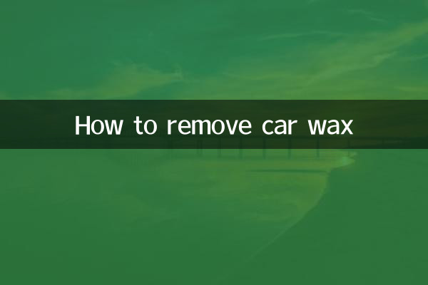 怎麼清除車蠟