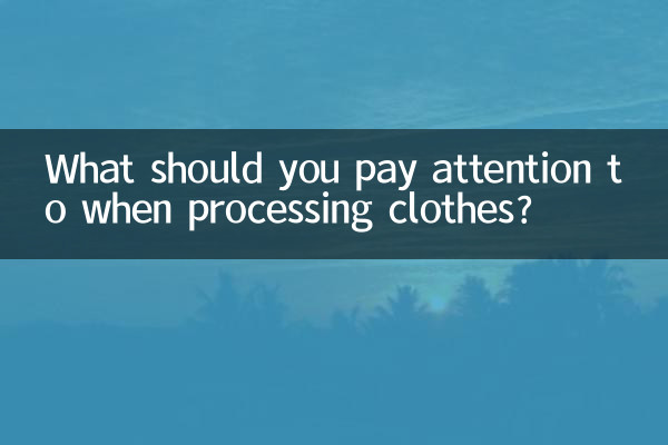 ما الذي يجب الانتباه إليه عند معالجة الملابس؟