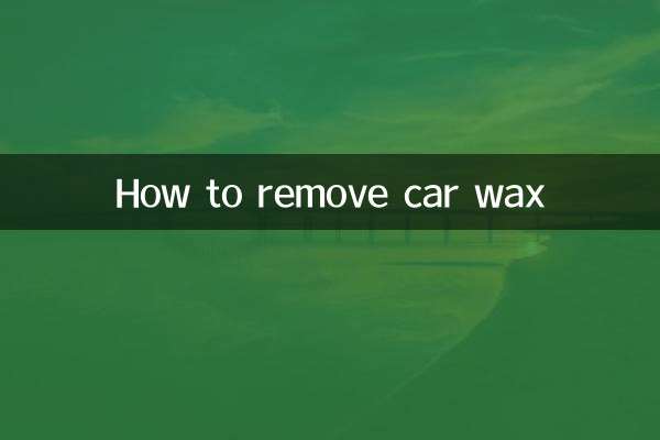 怎麼清除車蠟