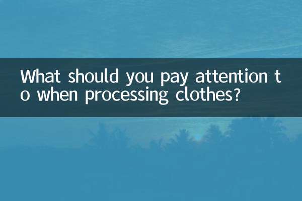 ما الذي يجب الانتباه إليه عند معالجة الملابس؟