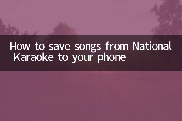 全国カラオケの曲を携帯電話に保存する方法