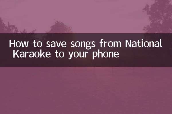 全国カラオケの曲を携帯電話に保存する方法