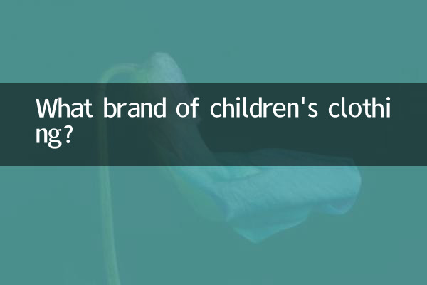 Какая марка детской одежды?