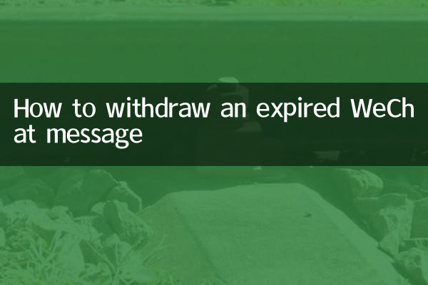 ایک میعاد ختم ہونے والے وی چیٹ پیغام کو کیسے نکالیں