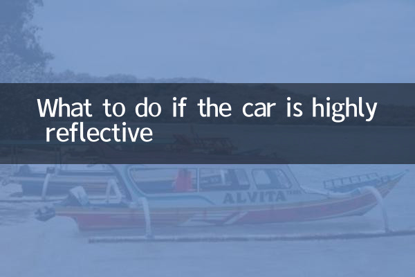 汽车高反怎么办