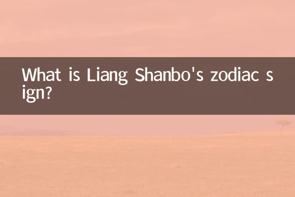 Какой знак зодиака у Лян Шаньбо?