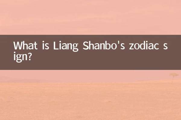 Какой знак зодиака у Лян Шаньбо?