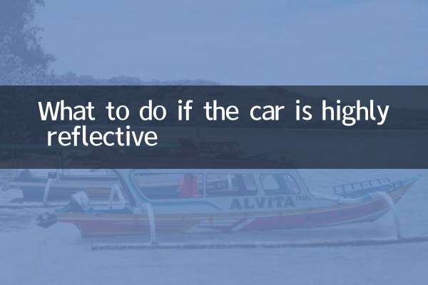 汽车高反怎么办