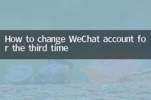 WeChat 계정을 세 번째로 변경하는 방법