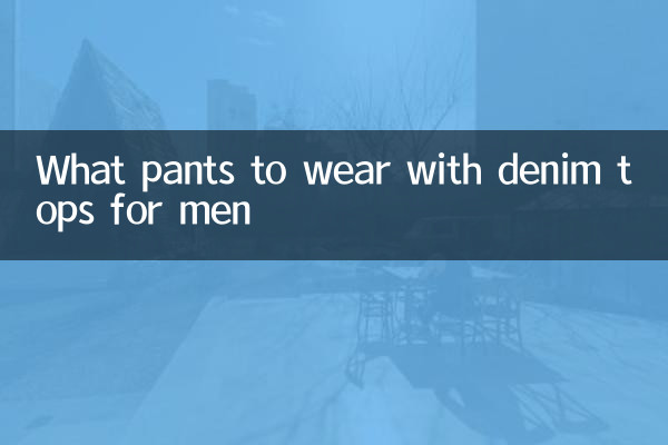 남성용 데님 상의와 함께 입는 바지는 무엇인가요?