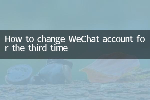 WeChat 계정을 세 번째로 변경하는 방법