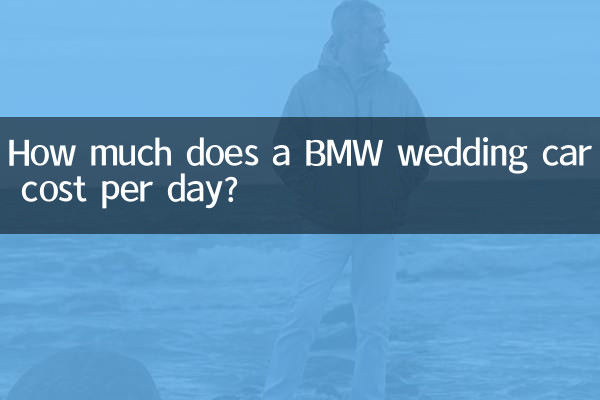 寶馬婚車多少錢一天