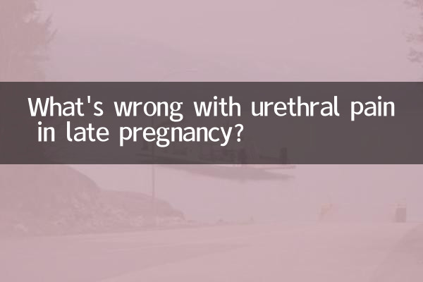 孕晚期尿道疼怎么回事