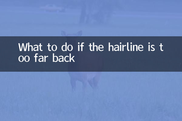 اگر ہیئر لائن بہت پیچھے ہے تو کیا کریں