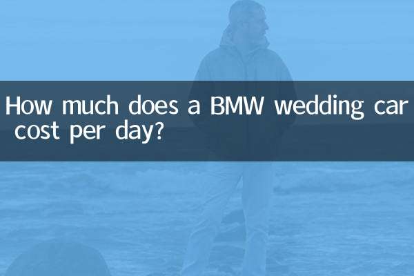 寶馬婚車多少錢一天