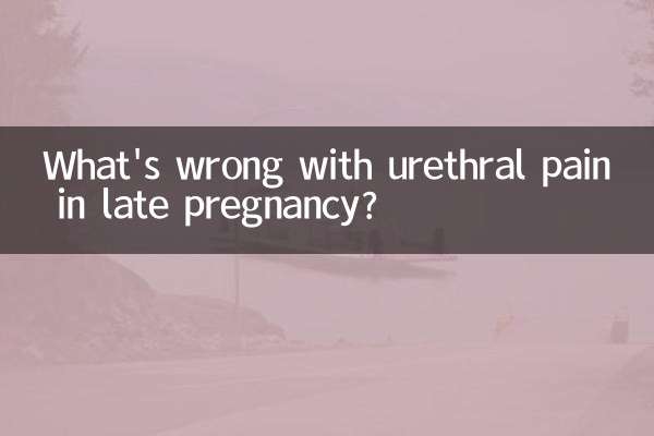 孕晚期尿道疼怎麼回事