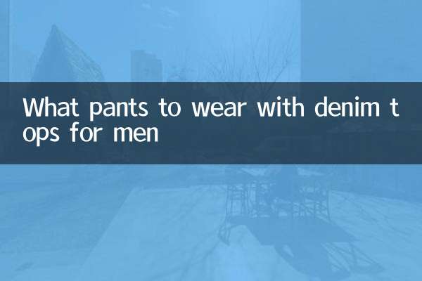 पुरुषों के लिए डेनिम टॉप के साथ कौन सी पैंट पहननी है?