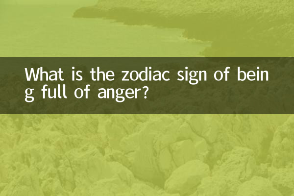 ما هي علامة البروج التي تكون مليئة بالغضب؟