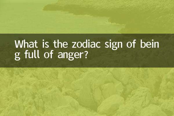 ما هي علامة البروج التي تكون مليئة بالغضب؟