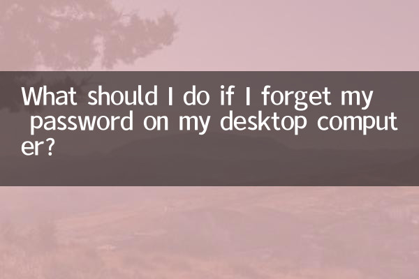 اگر میں اپنے ڈیسک ٹاپ کمپیوٹر پر اپنا پاس ورڈ بھول جاتا ہوں تو مجھے کیا کرنا چاہئے؟