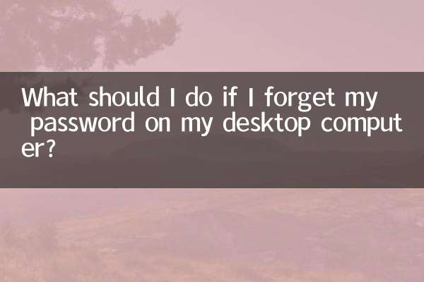 台式機忘了密碼怎麼辦