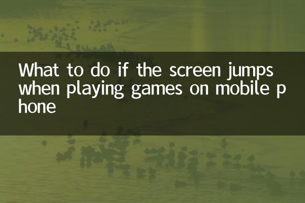 휴대폰 게임 중 화면이 튀는 경우 대처방법