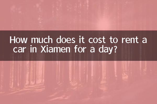 廈門租車一天多少錢