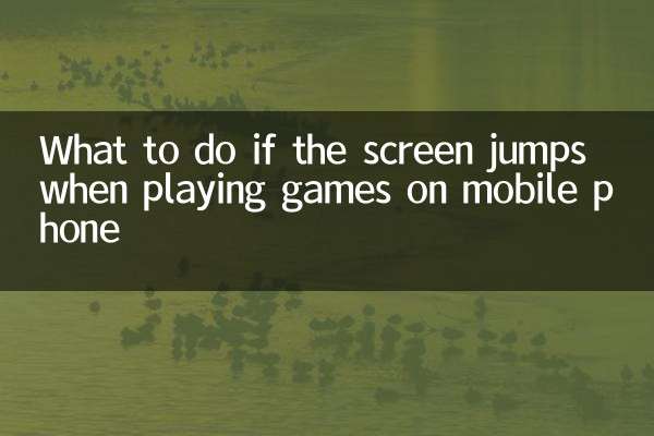 휴대폰 게임 중 화면이 튀는 경우 대처방법