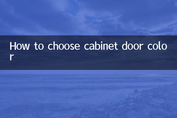 キャビネットの扉の色の選び方