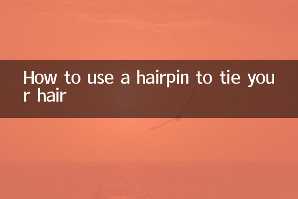 अपने बालों को बांधने के लिए हेयरपिन का उपयोग कैसे करें