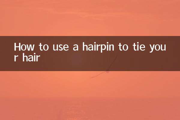 अपने बालों को बांधने के लिए हेयरपिन का उपयोग कैसे करें