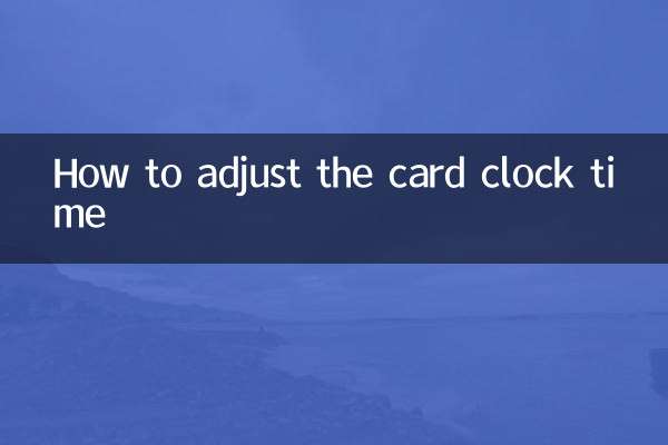 卡钟时间怎么调