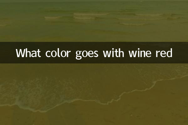 वाइन रेड के साथ कौन सा रंग मेल खाता है?