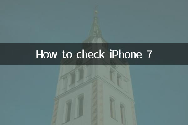 आईफोन 7 कैसे चेक करें