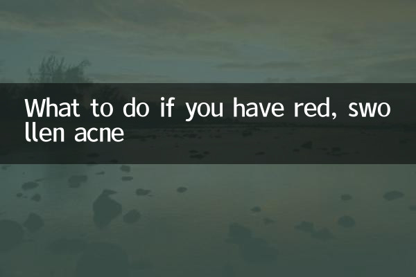长红肿痘痘怎么办