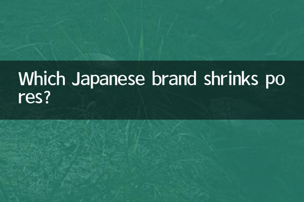 日本什么牌子收缩毛孔
