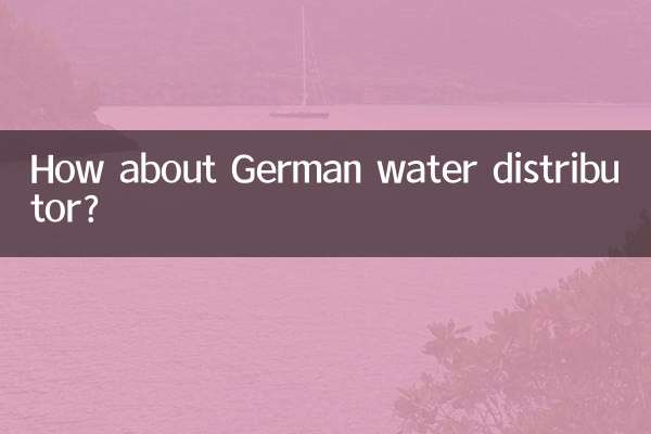 ماذا عن موزع المياه الألماني؟