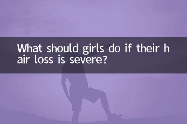 女の子の抜け毛がひどい場合はどうすればよいですか？