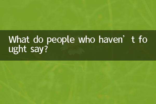 戦ったことのない人は何と言っているでしょうか？
