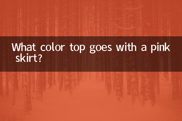 ピンクのスカートには何色のトップスが合いますか？