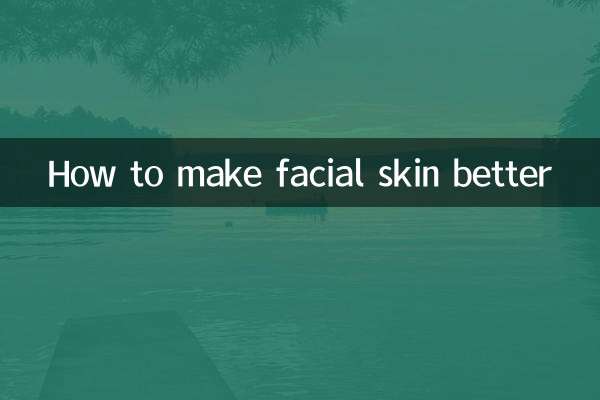 چہرے کی جلد کو بہتر بنانے کا طریقہ