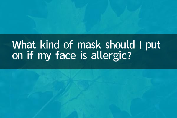 Какую маску следует носить, если у меня на лице аллергия?